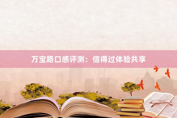 万宝路口感评测：信得过体验共享